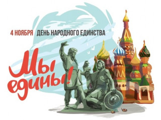 День народного единства!