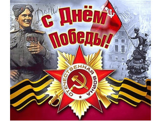 С Днем Победы!