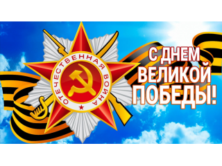 С Днем Великой Победы!