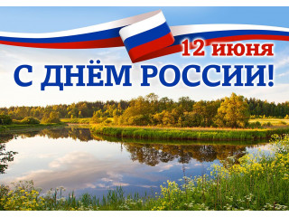 С Днем России!