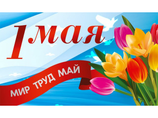 Мир! Труд! Май!