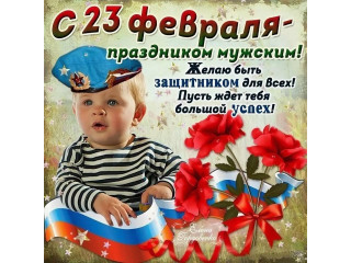 C Днем Защитника Отечества!