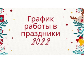 График работы магазина "ДЕЛОВОЙ" на период Новогодних праздников 2022