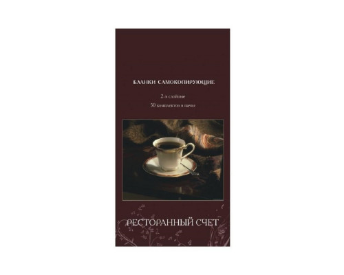 Ресторанный счет самокопирующий, двухслойный (50 шт./книжка)